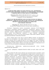 Аспекты описания и анализа романа М. Ю. Лермонтова "Герой нашего времени" в контексте современных тенденций развития литературы и литературоведения