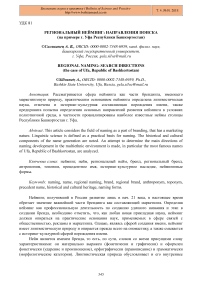 Региональный нейминг: направления поиска (на примере г. Уфа Республики Башкортостан)