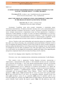 О связи и происхождении вспомогательных речевых частей в драме “Хромой Тимур” Гусейна Джавида