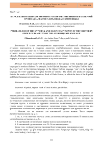 Параллелизм кыпчакского и огузского компонентов в северной группе диалектов азербайджанского языка