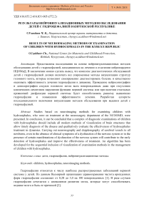 Результаты нейровизуализационных методов обследования детей с гидроцефалией в Киргизской Республике