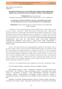 Экоэнергетическая характеристика почв и биогеоценозов Шеки-Закатальского кадастрового района Азербайджана