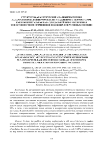 Структурно-аналитический анализ применения лапароскопической нефропексии у пациентов с нефроптозом, как концептуальная база для дальнейшего увеличения эффективности от применения подобных оперативных пособий