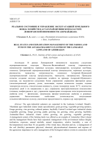 Реальное состояние и управление эксплуатацией земельного фонда хозяйств в Астарачай-Шувинском кластере Ленкоранской низменности Азербайджана