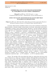 Влияние вида пара и системы обработки почвы на урожайность культур звена севооборота