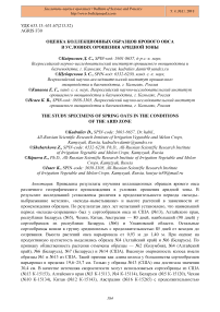 Оценка коллекционных образцов ярового овса в условиях орошения аридной зоны