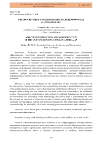 О реконструкции и модернизации жилищного фонда в Азербайджане