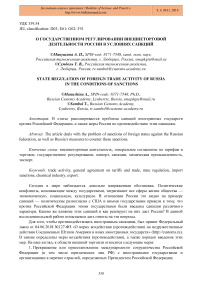 О государственном регулировании внешнеторговой деятельности России в условиях санкций