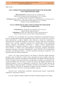 Актуальные проблемы применения процедуры медиации в Российской Федерации