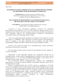 Особенности ответственности соучастников при незаконной организации и (или) проведении азартных игр