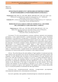 Проблемы правового регулирования договорных и иных правоотношений в агропромышленном комплексе