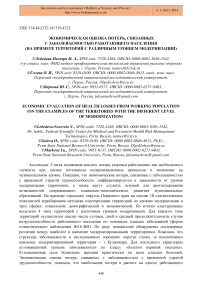 Экономическая оценка потерь, связанных с заболеваемостью работающего населения (на примере территорий с различным уровнем модернизации)