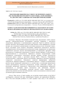 Обоснование выборки массового экспериментального обследования носителей русского языка, направленного на диагностику развития системы цветообозначений