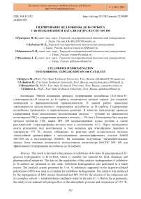 Гидрирование целлобиозы до D-сорбита с использованием катализатора Ru/СПС MN 100