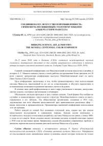 Соединяя науку, искусство и промышленность: симпозиум, посвященный столетнему юбилею Альберта Генри Манселла