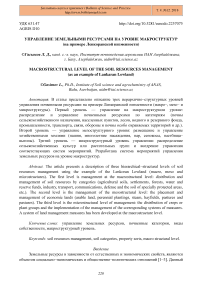 Управление земельными ресурсами на уровне макроструктур (на примере Ленкоранской низменности)