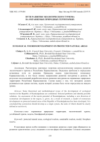 Пути развития экологического туризма на охраняемых природных территориях