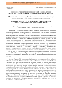 Особенности применения удобрений-мелиорантов в рекультивации орошаемых сельскохозяйственных земель