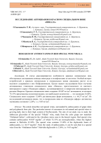 Исследование антоцианов в красном специальном вине "Никала"