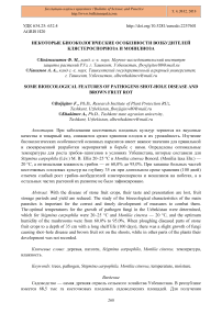 Некоторые биоэкологические особенности возбудителей клястероспориоза и монилиоза