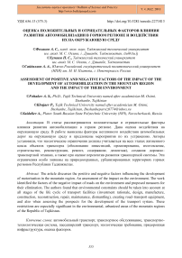 Оценка положительных и отрицательных факторов влияния развития автомобилизации в горном регионе и воздействия их на окружающую среду