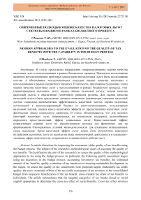 Современные подходы к оценке качества налоговых льгот с использованием в рамках бюджетного процесса