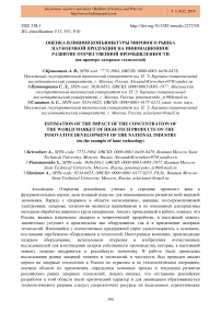 Оценка влияния конъюнктуры мирового рынка наукоемкой продукции на инновационное развитие отечественной промышленности (на примере лазерных технологий)