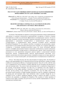 Реестр государственных контрактов как фактор повышения эффективности государственных закупок