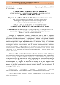 Человеческий капитал как фактор повышения конкурентоспособности и инновационного развития национальной экономики