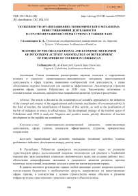 Особенности организационно-экономического механизма инвестиционной деятельности и стратегии развития сферы туризма в Узбекистане