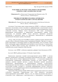 Роль БРИКС в системе глобального управления: реформа совета безопасности ООН