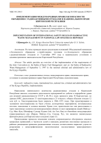 Имплементация международных правил безопасности обращения с радиоактивными отходами в национальном праве Киргизской Республики