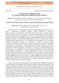 Тревоги и опасения россиян в условиях социально-экономического кризиса