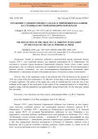 Отражение судебного процесса над Ф. К. Мироновым в Балашове на страницах местной периодической печати