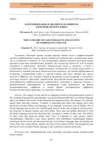 Категория падежа в диалектах и акцентах азербайджанского языка