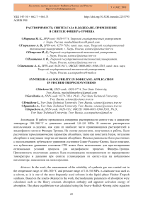 Растворимость синтез-газа в додекане. Применение в синтезе Фишера-Тропша