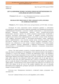 Деградационные процессы почв Ленкоранской низменности Азербайджанской Республики