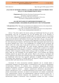 Analysis of methods limiting gas breakthroughs into production wells at the Fedorovskoye field