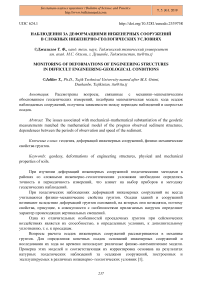 Наблюдения за деформациями инженерных сооружений в сложных инженерно-геологических условиях