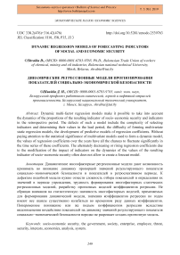 Dynamic regression models of forecasting indicators of social and economic security