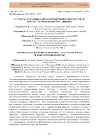 Парадигма формирования политики мотивации персонала высокотехнологичной организации