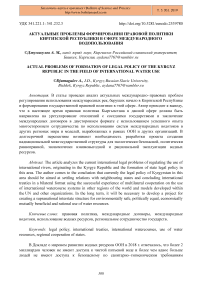 Актуальные проблемы формирования правовой политики Киргизской Республики в сфере международного водопользования