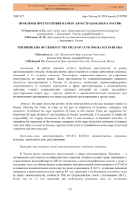 Проблемы преступлений в сфере автострахования в России