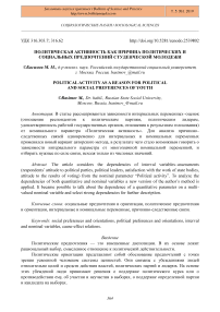 Политическая активность как причина политических и социальных предпочтений студенческой молодежи