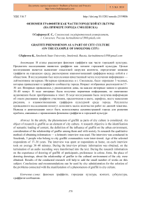 Феномен граффити как части городской культуры (на примере города Смоленска)
