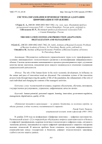 Система образования и производственная адаптация: цифровизация и управление