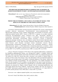 Предикторы формирования и клинические особенности дефектов нервной трубки у детей в кыргызской популяции