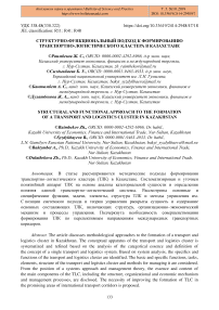 Структурно-функциональный подход к формированию транспортно-логистического кластера в Казахстане