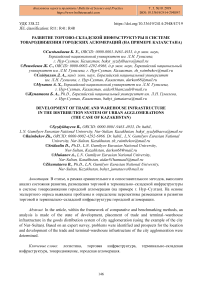 Развитие торгово-складской инфраструктуры в системе товародвижения городских агломераций (на примере Казахстана)