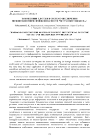 Таможенные платежи в системе обеспечения внешнеэкономической безопасности Республики Узбекистан